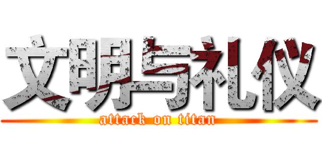 文明与礼仪 (attack on titan)