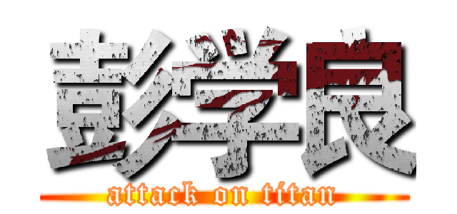 彭学良 (attack on titan)