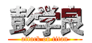 彭学良 (attack on titan)