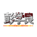 彭学良 (attack on titan)