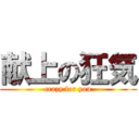 献上の狂気 (crazy for you)