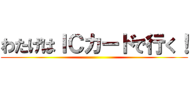 わたげはＩＣカードで行く！ ()