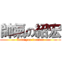 帥氣の紹宏 (Love you forever)