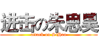 进击の朱思昊 (attack on SiHao)