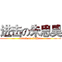 进击の朱思昊 (attack on SiHao)