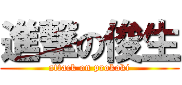 進撃の俊生 (attack on prokaki)