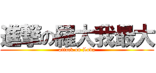 進撃の羅大我最大 (attack on Loda)