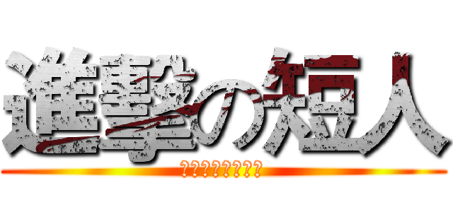 進擊の短人 (兵長這短人長不高)