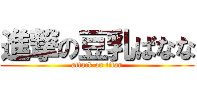 進撃の豆乳ばなな (attack on titan)