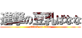 進撃の豆乳ばなな (attack on titan)