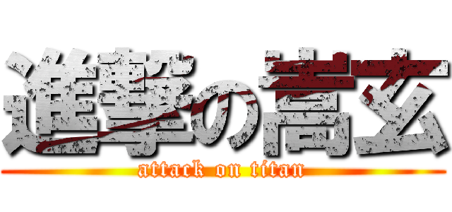 進撃の嵩玄 (attack on titan)