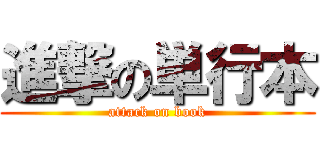 進撃の単行本 (attack on book)