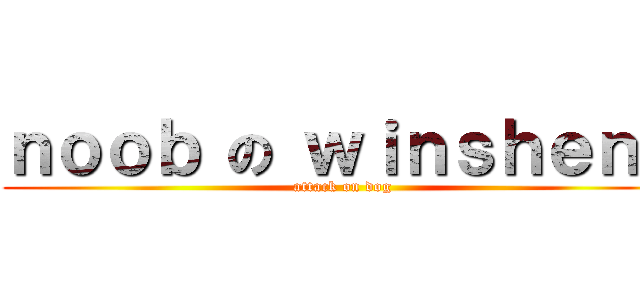 ｎｏｏｂ の ｗｉｎｓｈｅｎｇ (attack on dog)