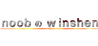 ｎｏｏｂ の ｗｉｎｓｈｅｎｇ (attack on dog)