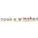 ｎｏｏｂ の ｗｉｎｓｈｅｎｇ (attack on dog)