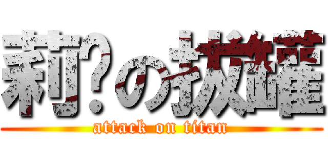 莉婷の拔罐 (attack on titan)