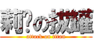 莉婷の拔罐 (attack on titan)