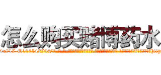怎么购买赌博药水 (怎么购买赌博药水【电-话151x68344x817-Q1065427042元-吉-药-业】我们做的是长期生意,靠的是老客户长期支持 怎么购买赌博药水在发表了一篇http://sngk.net/pnkc1r

参考消息网我们做的是长期生意,靠的是老客户长期支持也许我们早该意识到，就连鲍勃·霍斯金斯（金球奖戏剧类电影男主角 
)