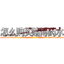 怎么购买赌博药水 (怎么购买赌博药水【电-话151x68344x817-Q1065427042元-吉-药-业】我们做的是长期生意,靠的是老客户长期支持 怎么购买赌博药水在发表了一篇http://sngk.net/pnkc1r

参考消息网我们做的是长期生意,靠的是老客户长期支持也许我们早该意识到，就连鲍勃·霍斯金斯（金球奖戏剧类电影男主角 
)