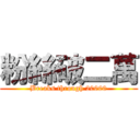 粉絲破二萬 (Breaks through 20000)