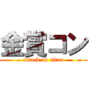 金賞コン (attack on titan)