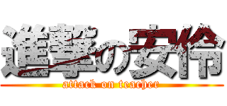 進撃の安伶 (attack on teacher)