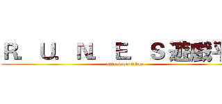 Ｒ．Ｕ．Ｎ．Ｅ．Ｓ 遊戲平台 (attack on titan)