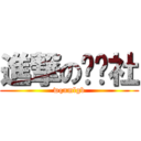 進撃の净灵社 (wqnmlgb)