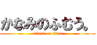 かなみのふむう。 (attack on titan)