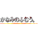 かなみのふむう。 (attack on titan)