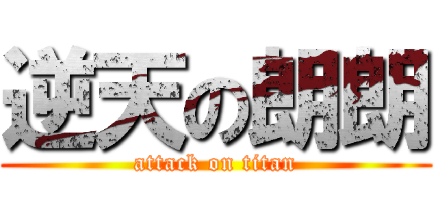 逆天の朗朗 (attack on titan)