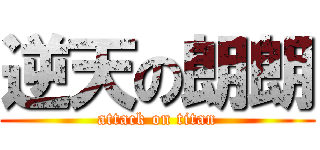 逆天の朗朗 (attack on titan)