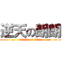 逆天の朗朗 (attack on titan)