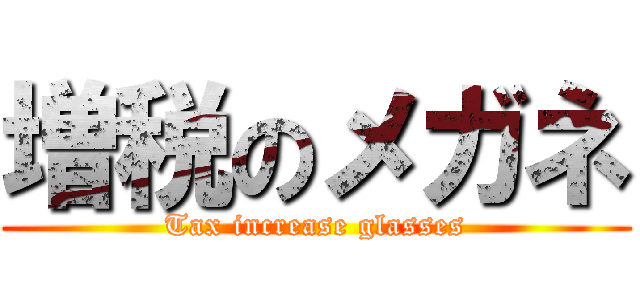 増税のメガネ (Tax increase glasses)