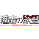 进击の欲望 (attack on titan)