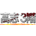 高志３階 (kousi sankai)