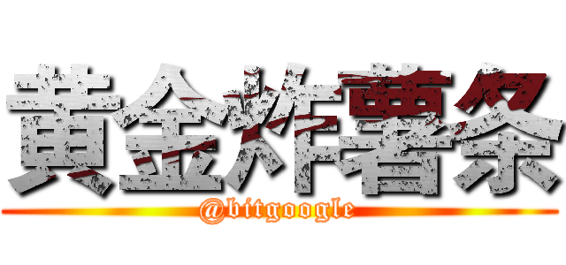 黄金炸薯条 (@bitgoogle)