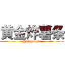 黄金炸薯条 (@bitgoogle)