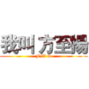 我叫 方至揚 (F W S)