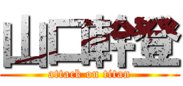 山口幹登 (attack on titan)