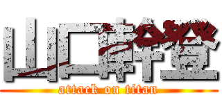 山口幹登 (attack on titan)