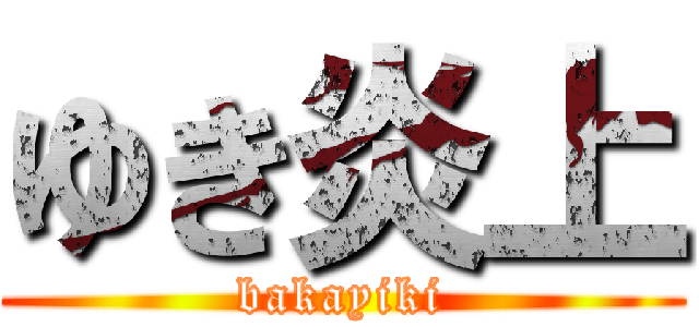 ゆき炎上 (bakayiki)