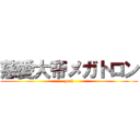 慈愛大帝メガトロン (yeah)