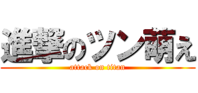 進撃のツン萌え (attack on titan)