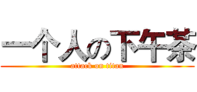 一个人の下午茶 (attack on titan)