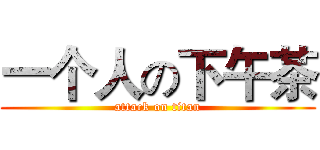 一个人の下午茶 (attack on titan)