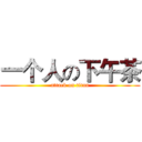 一个人の下午茶 (attack on titan)