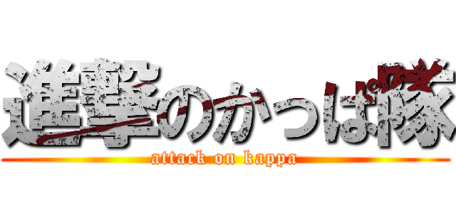 進撃のかっぱ隊 (attack on kappa)