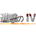 進擊のＩＶ (attack on titan)