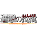 進擊の批批 (attack on GG_kaki)